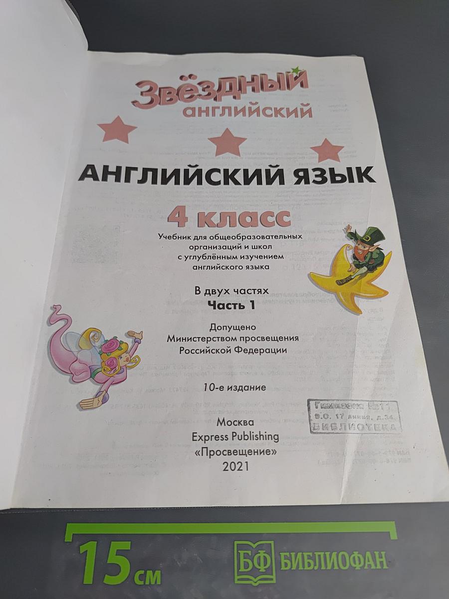 Звёздный английский. Английский язык. 4 класс. Часть 1. Starlight 4. Student's Book Part 1