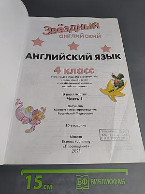 Звёздный английский. Английский язык. 4 класс. Часть 1. Starlight 4. Student's Book Part 1