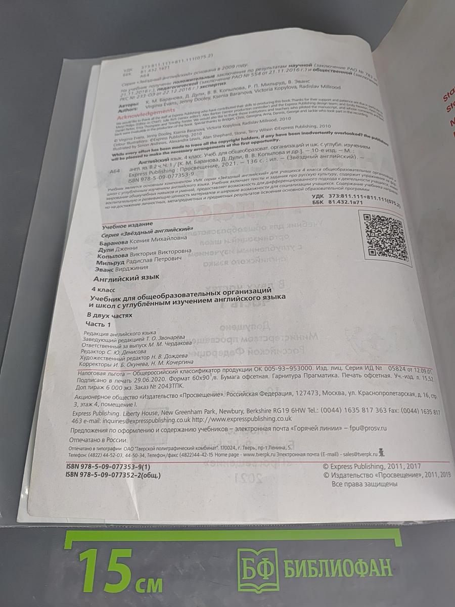 Звёздный английский. Английский язык. 4 класс. Часть 1. Starlight 4. Student's Book Part 1