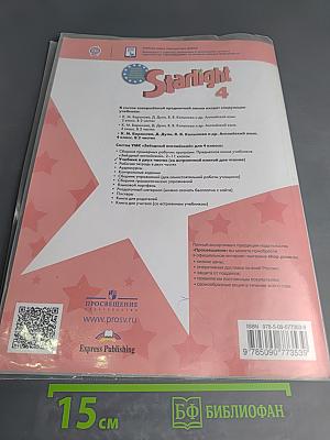 Звёздный английский. Английский язык. 4 класс. Часть 1. Starlight 4. Student's Book Part 1