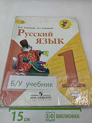 Русский язык. 1 класс