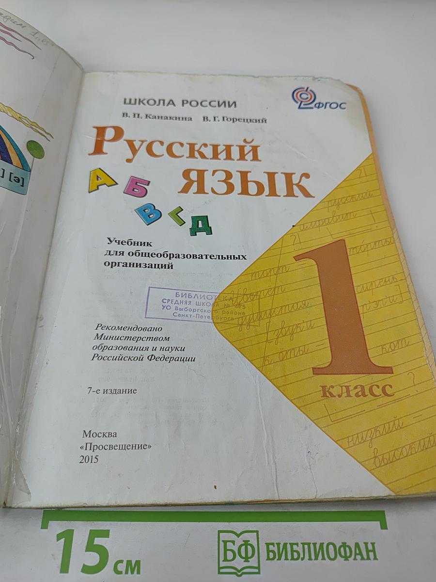 Русский язык. 1 класс