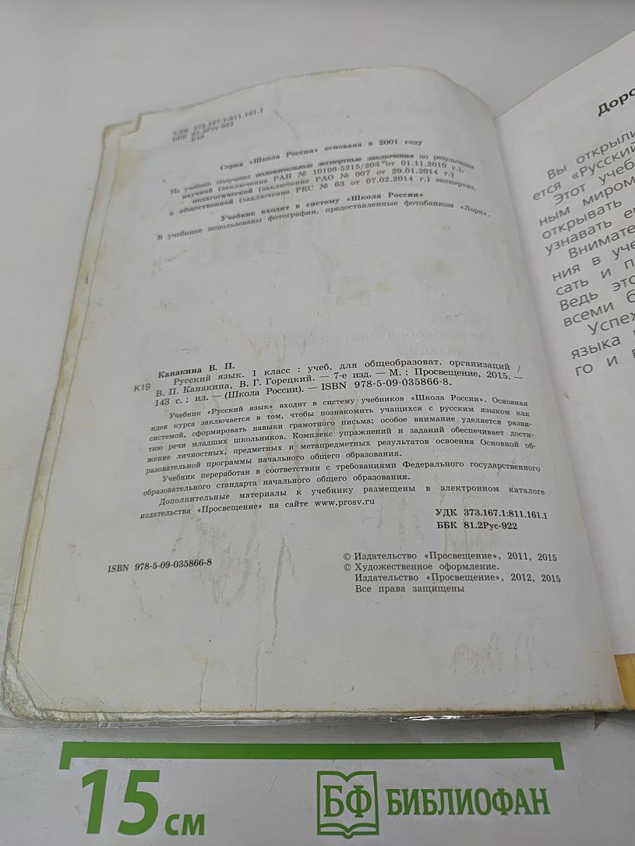 Русский язык. 1 класс