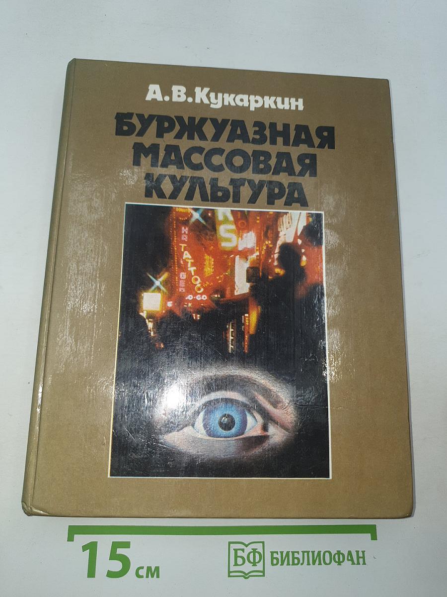 Буржуазная массовая культура