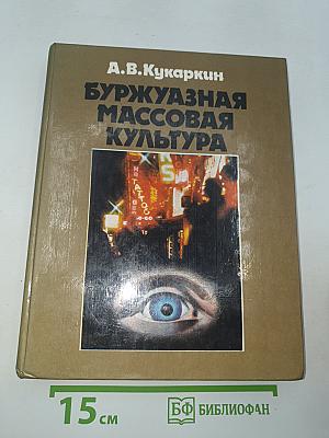 Буржуазная массовая культура