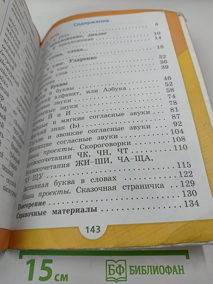 Русский язык. 1 класс