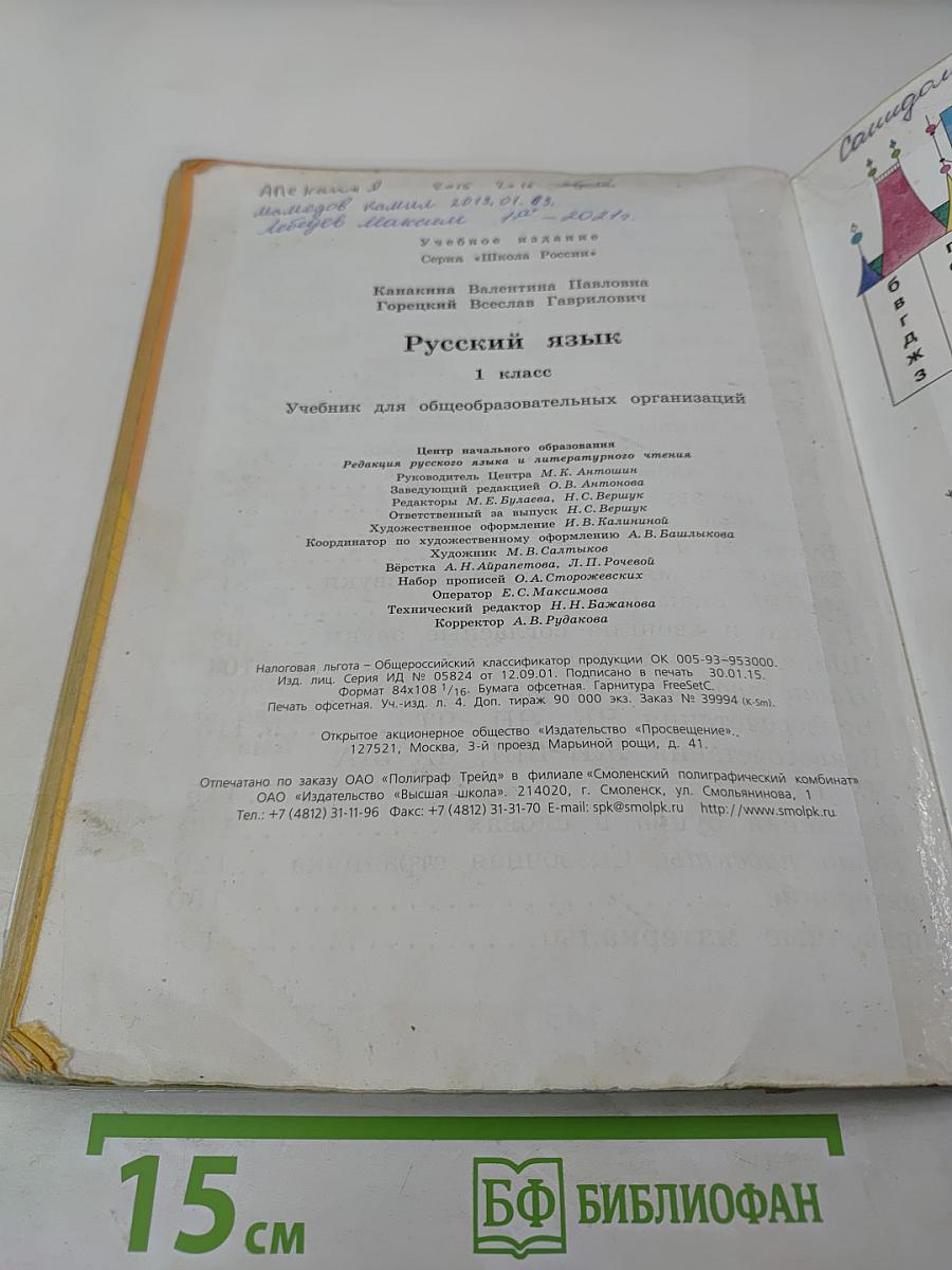 Русский язык. 1 класс