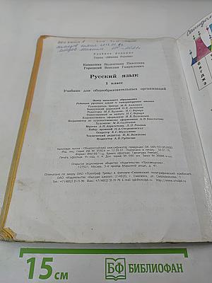 Русский язык. 1 класс