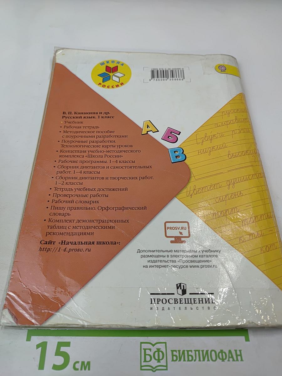 Русский язык. 1 класс