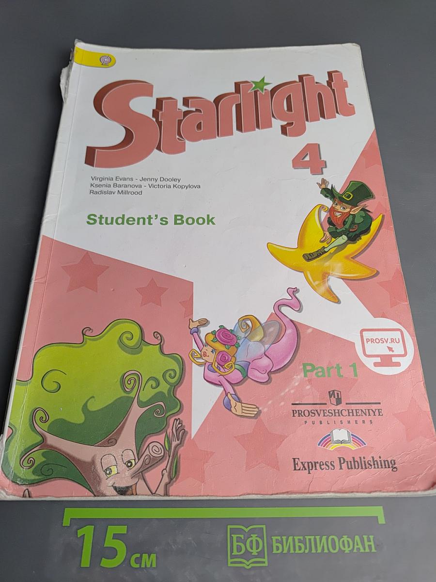 Английский язык. 4 класс. Часть 1. Starlight. Student's Book