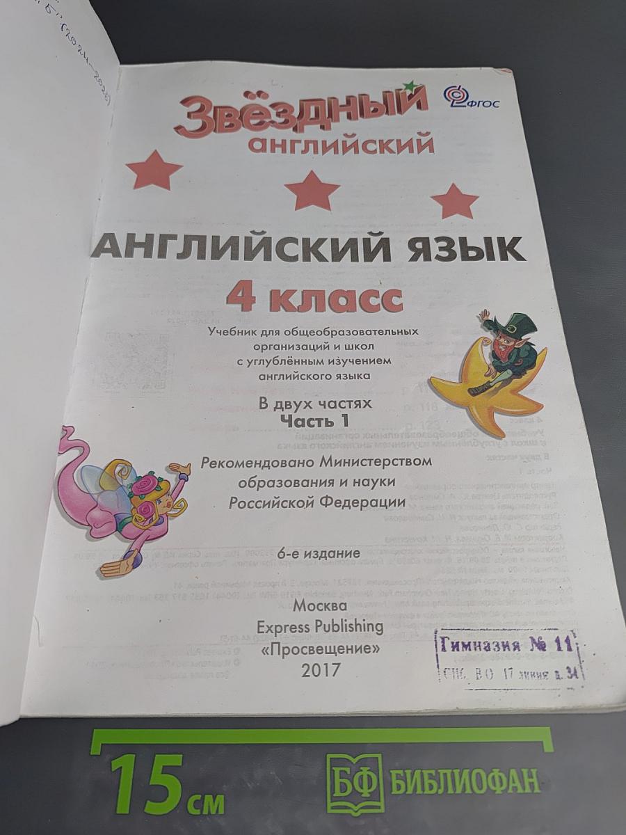 Английский язык. 4 класс. Часть 1. Starlight. Student's Book