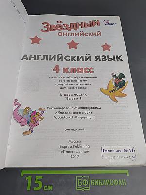 Английский язык. 4 класс. Часть 1. Starlight. Student's Book