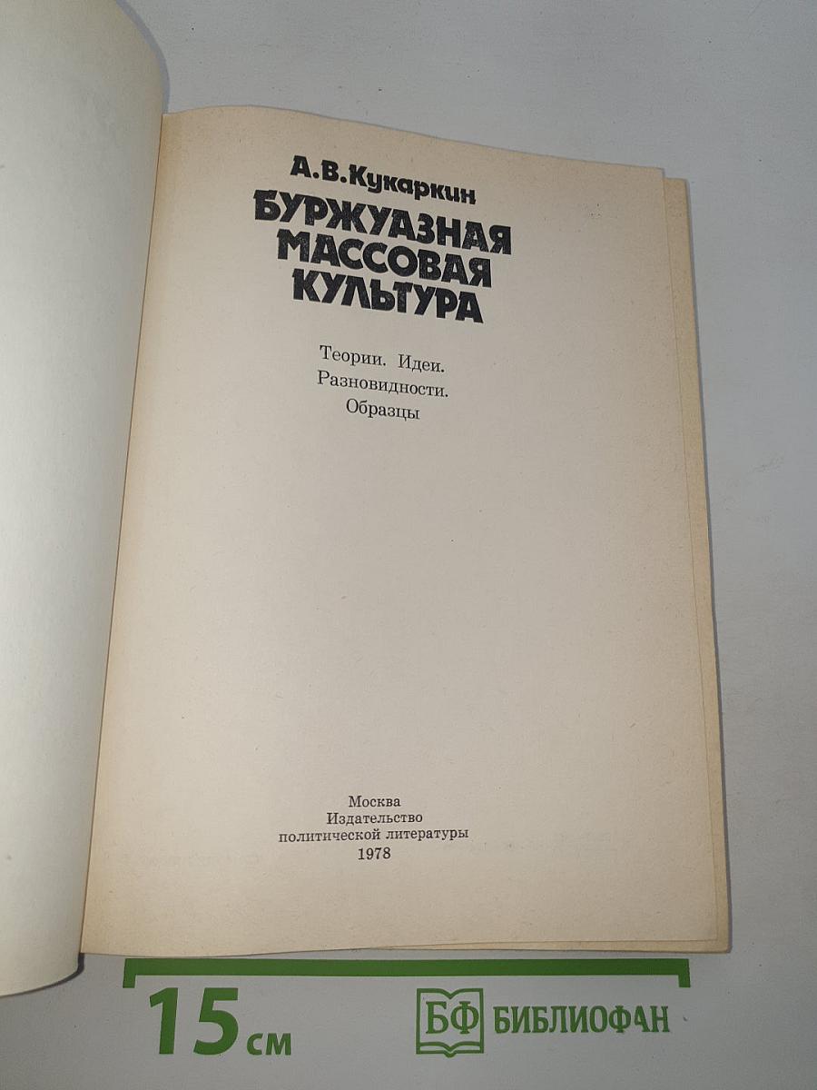 Буржуазная массовая культура
