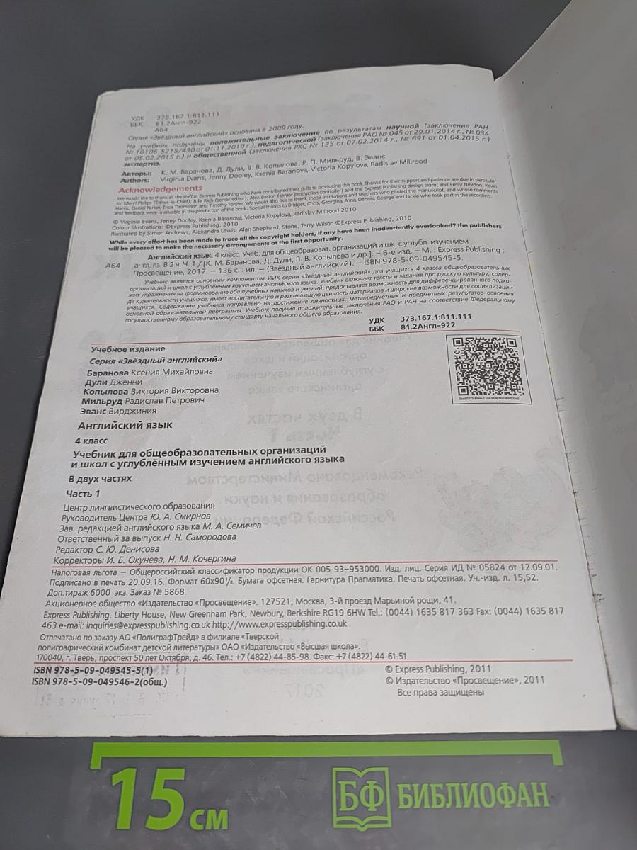 Английский язык. 4 класс. Часть 1. Starlight. Student's Book
