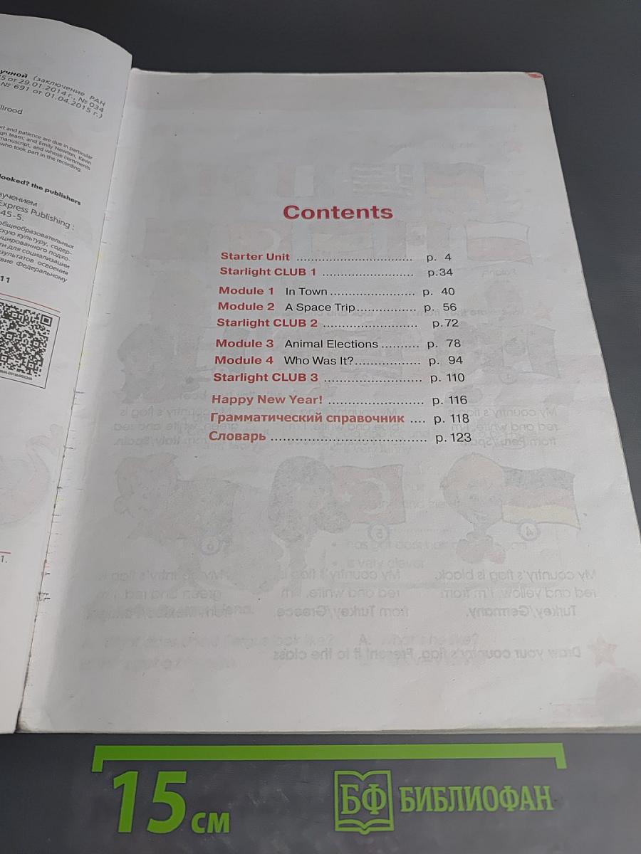 Английский язык. 4 класс. Часть 1. Starlight. Student's Book