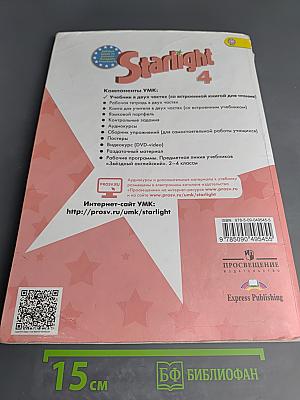 Английский язык. 4 класс. Часть 1. Starlight. Student's Book