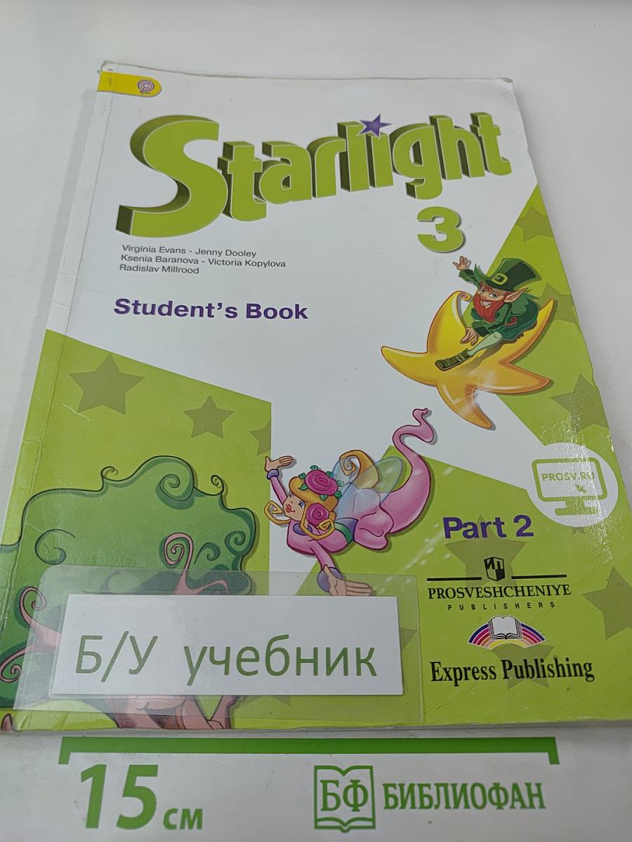Звездный английский. Английский язык. 3 класс. Часть 2. Student's Book
