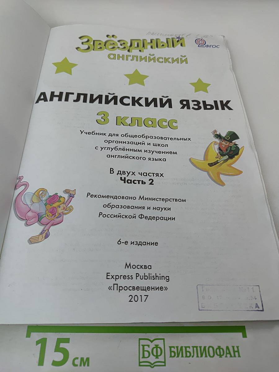Звездный английский. Английский язык. 3 класс. Часть 2. Student's Book