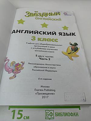 Звездный английский. Английский язык. 3 класс. Часть 2. Student's Book