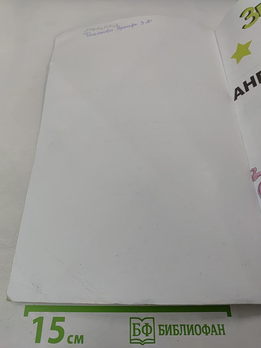 Звездный английский. Английский язык. 3 класс. Часть 2. Student's Book