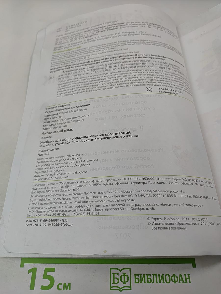 Звездный английский. Английский язык. 3 класс. Часть 2. Student's Book