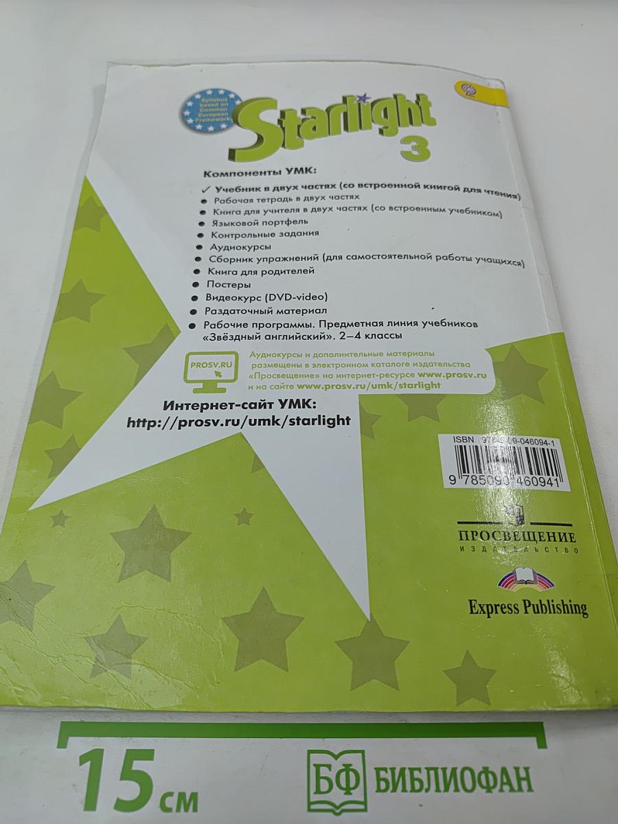 Звездный английский. Английский язык. 3 класс. Часть 2. Student's Book