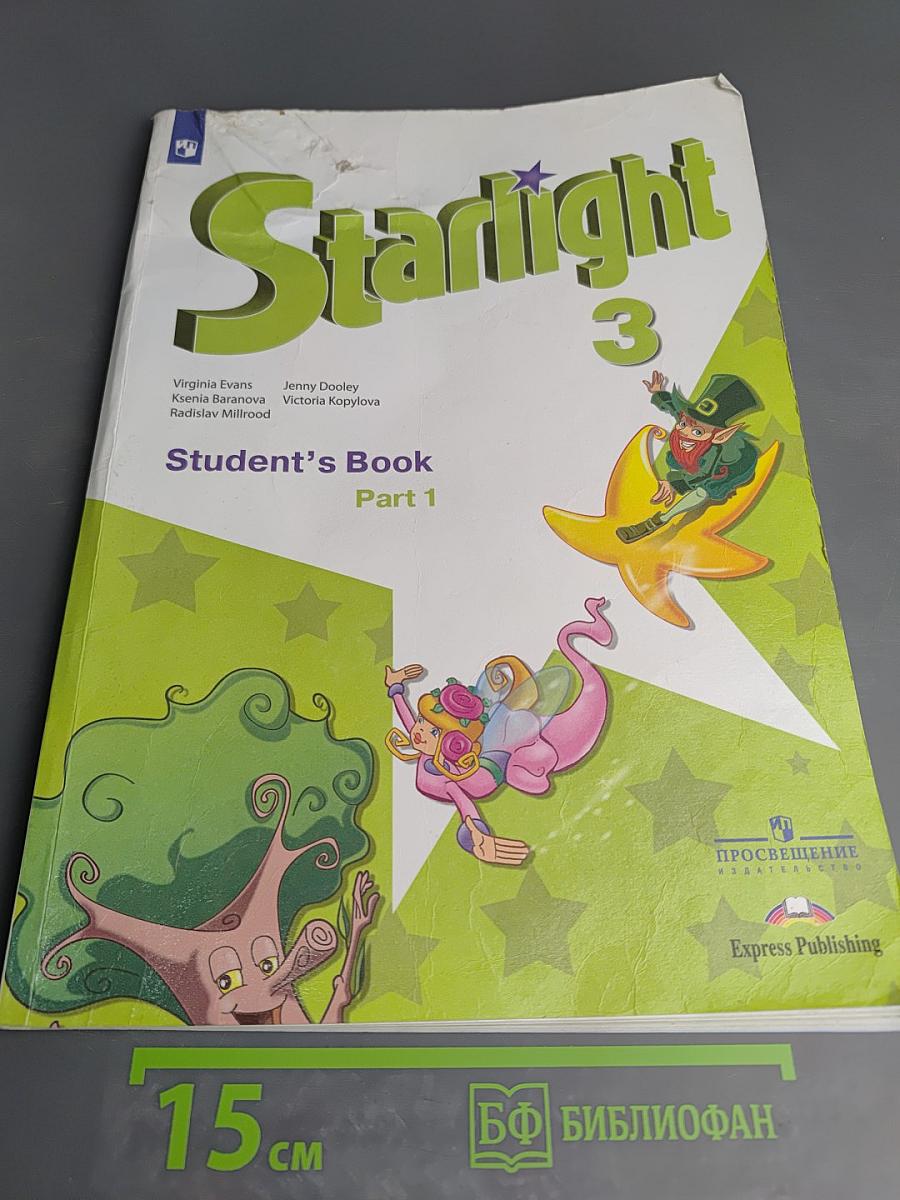 Звёздный английский. Английский язык. 3 класс. Учебник. Часть 1