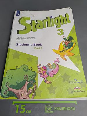 Звёздный английский. Английский язык. 3 класс. Учебник. Часть 1