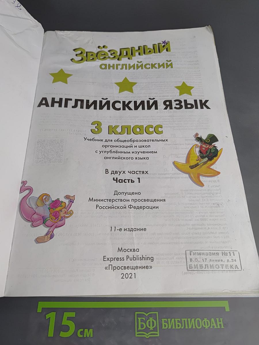 Звёздный английский. Английский язык. 3 класс. Учебник. Часть 1