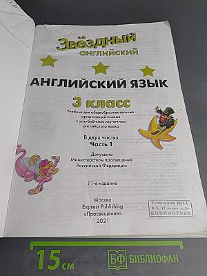 Звёздный английский. Английский язык. 3 класс. Учебник. Часть 1