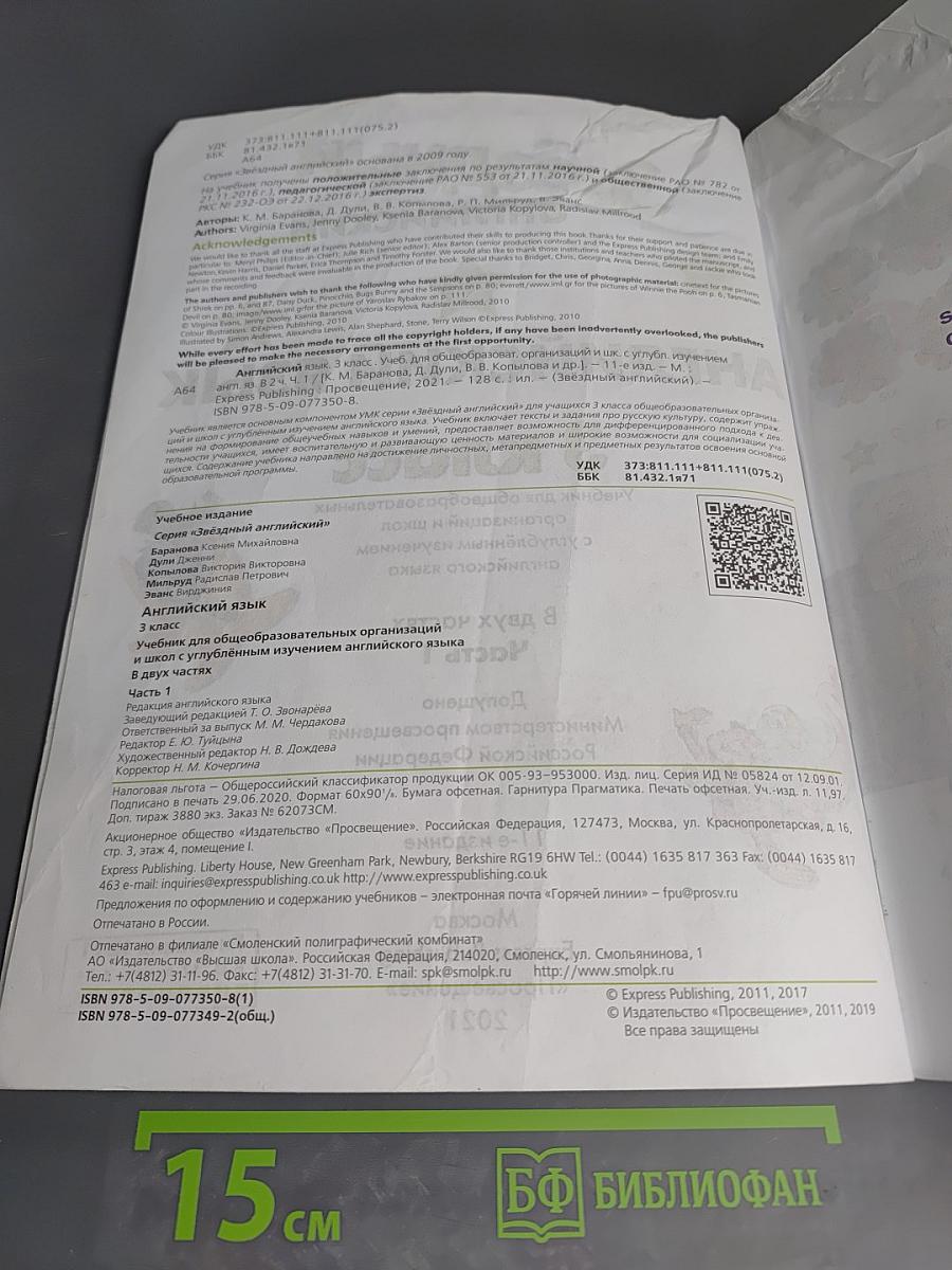 Звёздный английский. Английский язык. 3 класс. Учебник. Часть 1