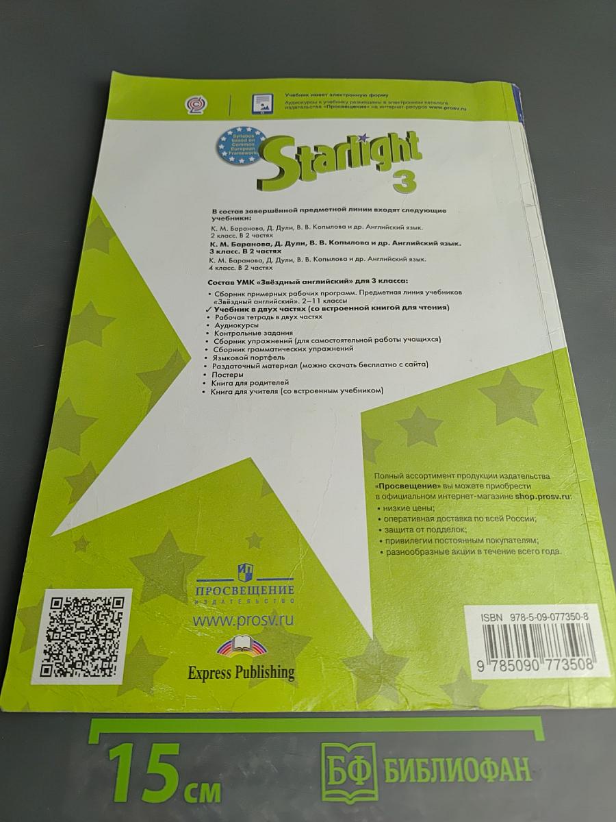 Звёздный английский. Английский язык. 3 класс. Учебник. Часть 1