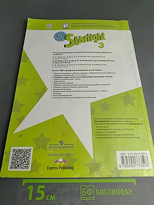 Звёздный английский. Английский язык. 3 класс. Учебник. Часть 1