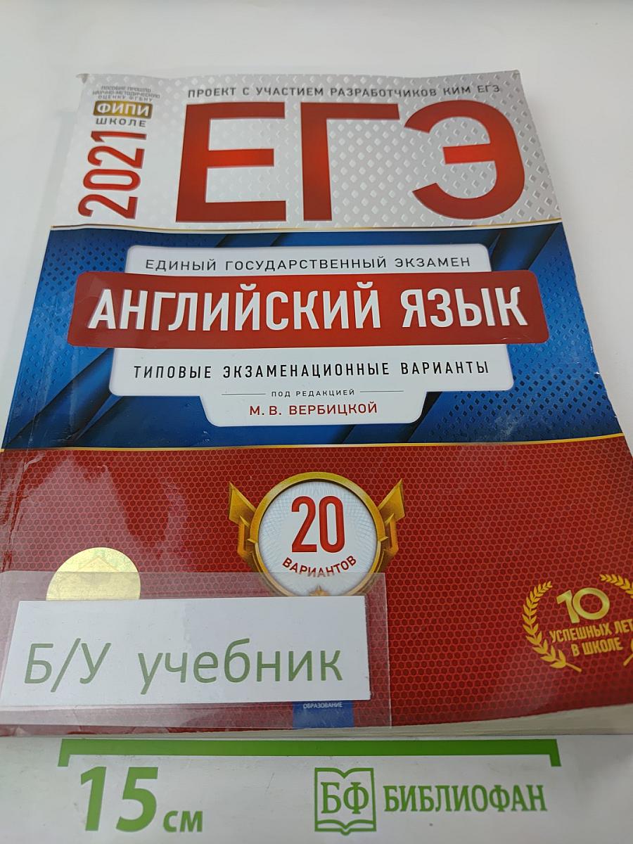 ЕГЭ Английский язык. Типовые экзаменационные варианты 2021