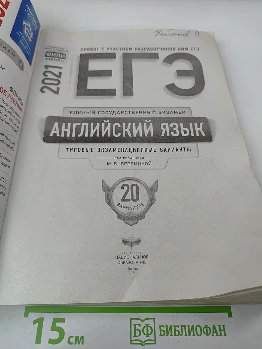 ЕГЭ Английский язык. Типовые экзаменационные варианты 2021