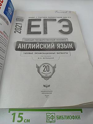 ЕГЭ Английский язык. Типовые экзаменационные варианты 2021