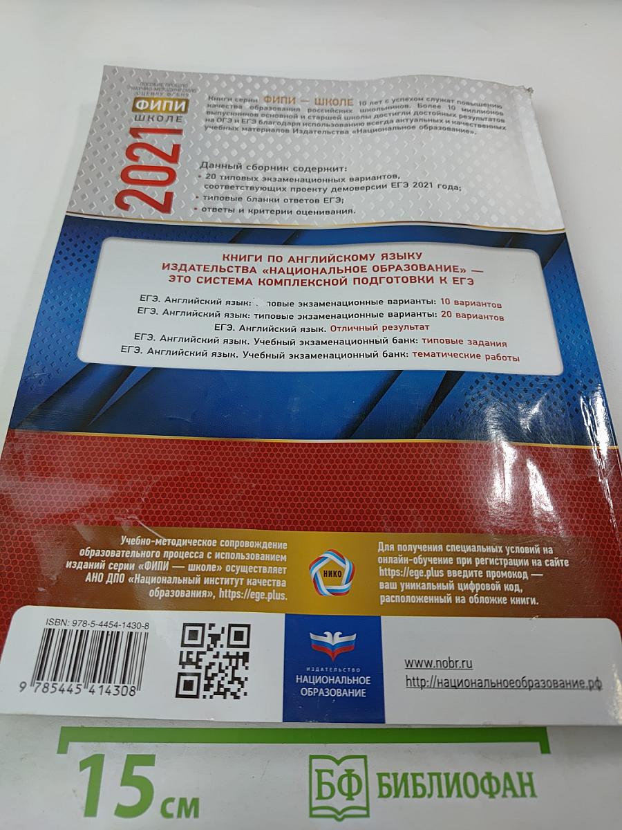 ЕГЭ Английский язык. Типовые экзаменационные варианты 2021