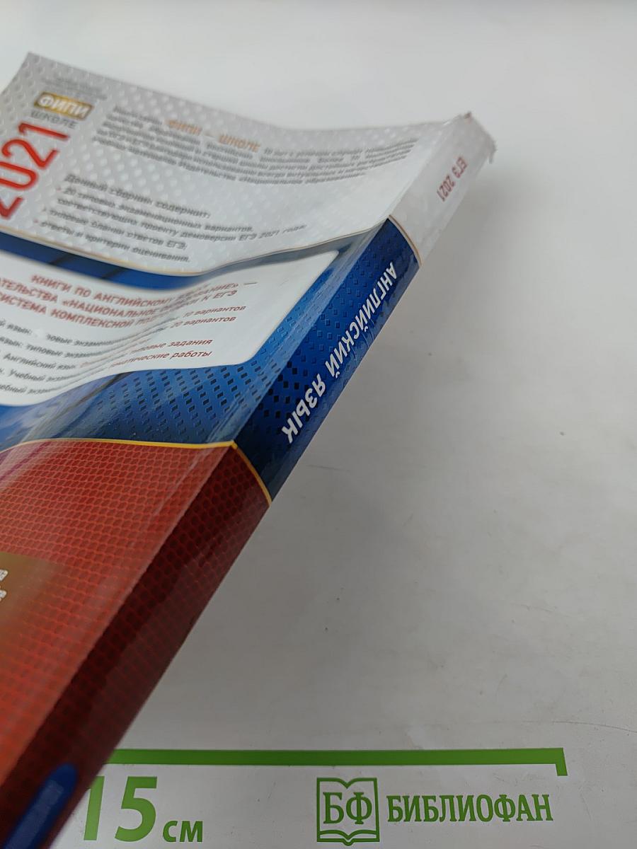 ЕГЭ Английский язык. Типовые экзаменационные варианты 2021