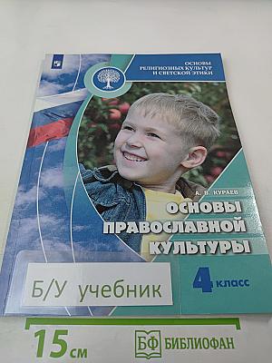 Основы православной культуры, 4 класс