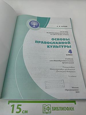 Основы православной культуры, 4 класс