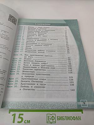 Основы православной культуры, 4 класс