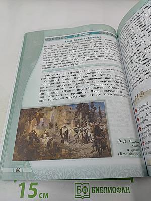 Основы православной культуры, 4 класс