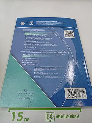 Основы православной культуры, 4 класс