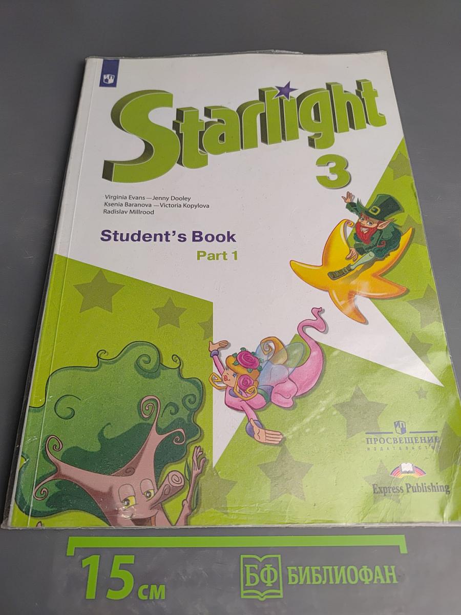Звёздный английский. Английский язык. 3 класс. Учебник для общеобразовательных организаций и школ с углубленным изучением английского языка. В двух частях. Часть 1