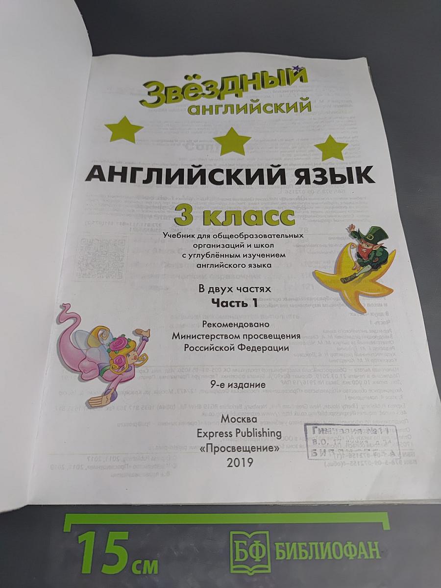 Звёздный английский. Английский язык. 3 класс. Учебник для общеобразовательных организаций и школ с углубленным изучением английского языка. В двух частях. Часть 1