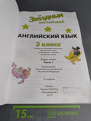 Звёздный английский. Английский язык. 3 класс. Учебник для общеобразовательных организаций и школ с углубленным изучением английского языка. В двух частях. Часть 1