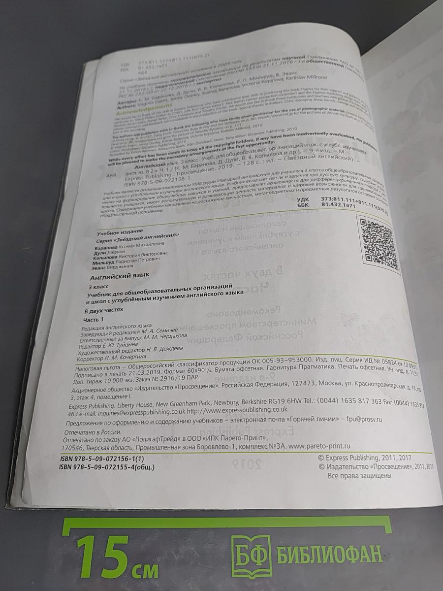 Звёздный английский. Английский язык. 3 класс. Учебник для общеобразовательных организаций и школ с углубленным изучением английского языка. В двух частях. Часть 1