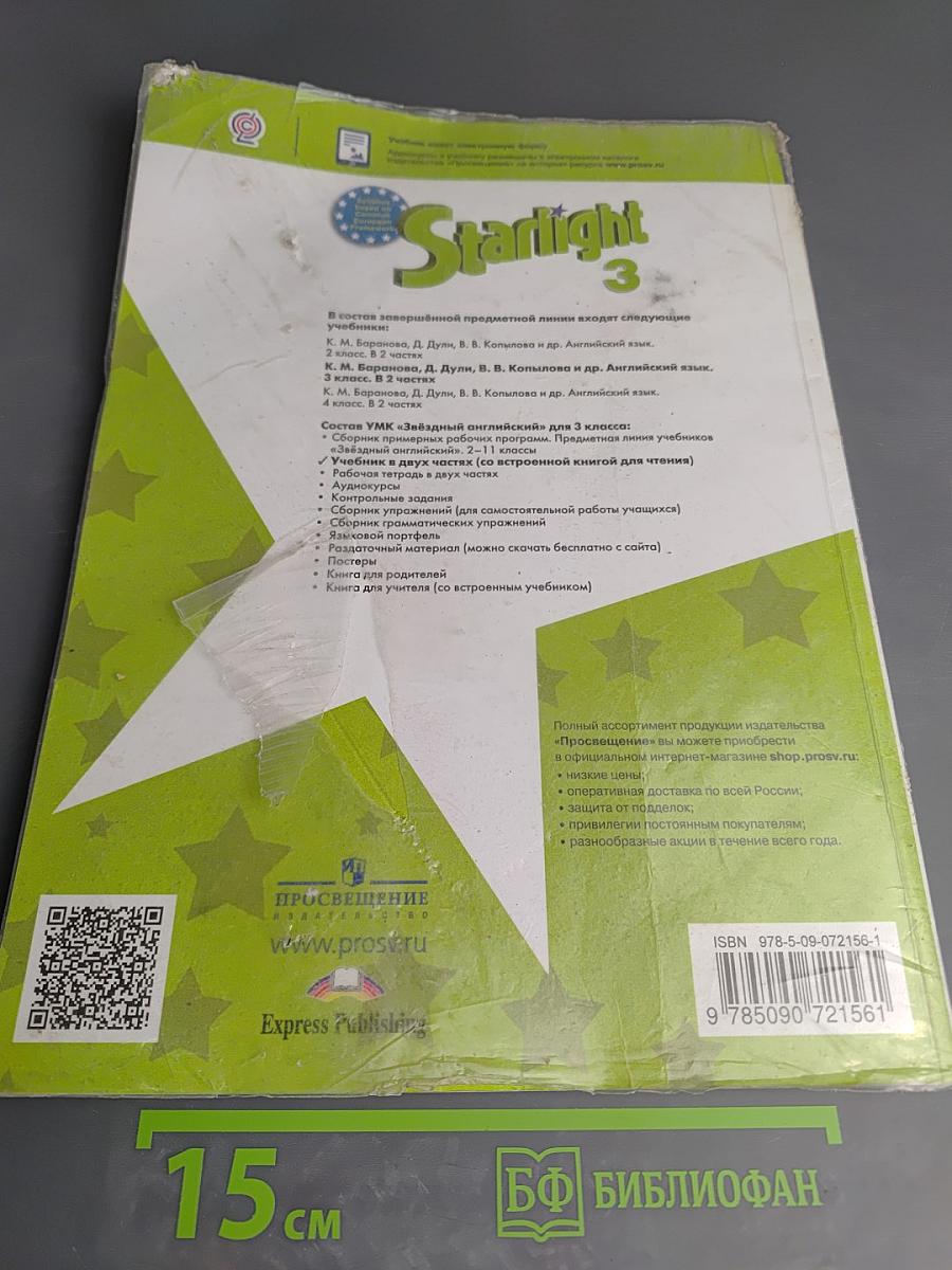 Звёздный английский. Английский язык. 3 класс. Учебник для общеобразовательных организаций и школ с углубленным изучением английского языка. В двух частях. Часть 1