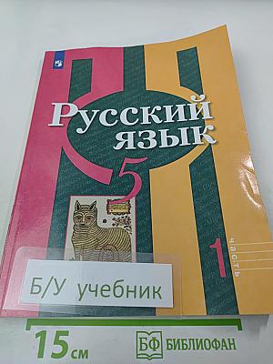 Русский язык. 5 класс. Часть 1