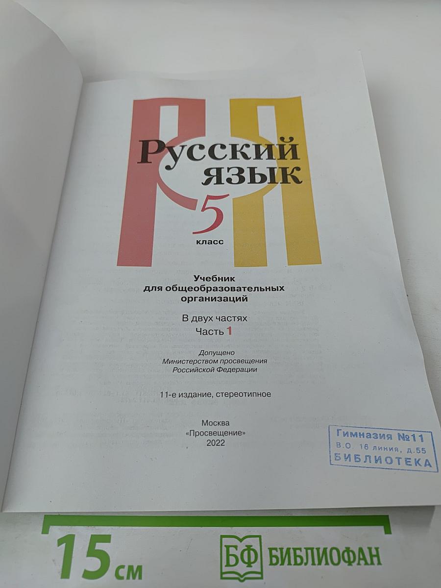 Русский язык. 5 класс. Часть 1